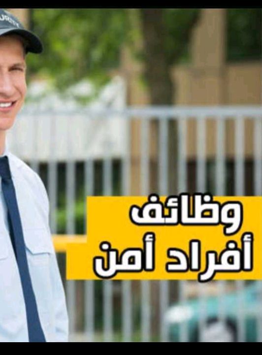 وظائف افراد امن ومشرفين امن ومراقبين أمن أدري في خمس شركات أمن براتب 7000 الف جنية 