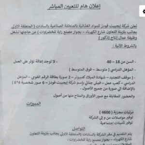 وظائف شركة ايجيبت فودز للمواد الغذائية لمختلف المؤهلات والتخصصات بمرتبات مجزية 