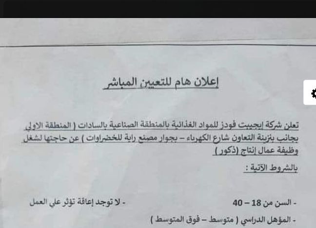 وظائف شركة ايجيبت فودز للمواد الغذائية لمختلف المؤهلات والتخصصات بمرتبات مجزية 