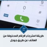 طريقة استرجاع الارقام المحذوفة من الهاتف عن طريق جوجل