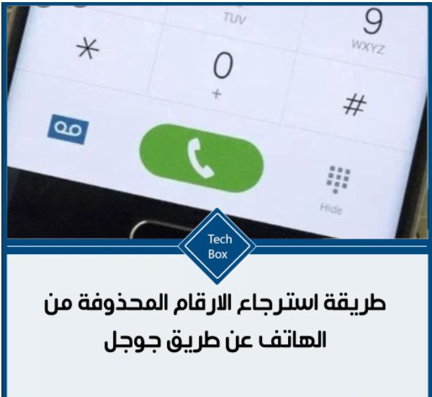 طريقة استرجاع الارقام المحذوفة من الهاتف عن طريق جوجل