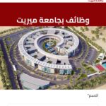 وظائف جامعة ميريت للمؤهلات العليا والدبلومات في مختلف التخصصات 