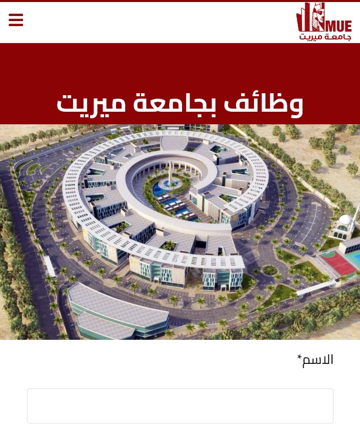 وظائف جامعة ميريت للمؤهلات العليا والدبلومات في مختلف التخصصات 