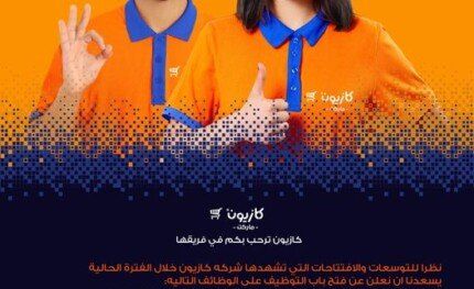 وظائف كازيون لمختلف المؤهلات والتخصصات وسائقين 