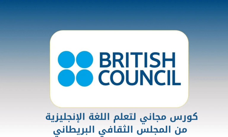 ورس British Council مجاني || الخطوة الأولى في تعلم اللغة الإنجليزية