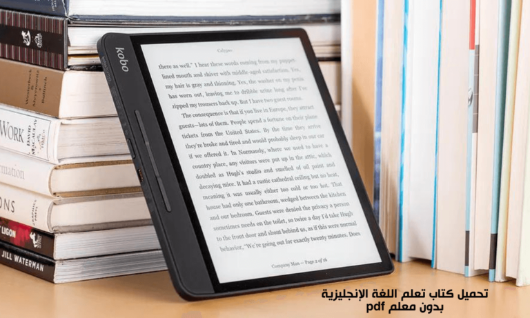 كتاب تعلم اللغة الإنجليزية بدون معلم pdf || دليلك الشامل للتعلم الذاتي الفعال