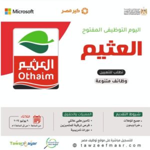 رابط التقديم لشركة العثيم اليوم المفتوح للتوظيف ل18 فرص عمل 