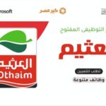 رابط التقديم لشركة العثيم اليوم المفتوح للتوظيف ل18 فرص عمل 