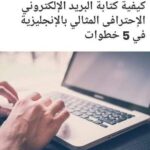 كيفية كتابة البريد الالكتروني الاحترافي المثالي بالإنجليزية في 5 خطوات 