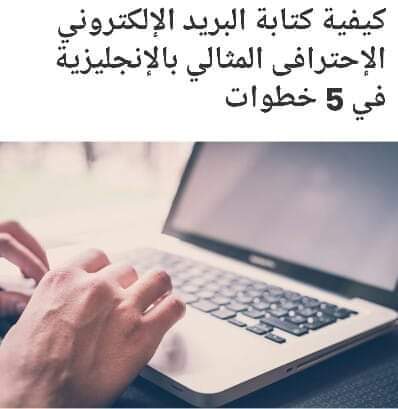 كيفية كتابة البريد الالكتروني الاحترافي المثالي بالإنجليزية في 5 خطوات 