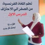 الدليل الشامل لتعلم اللغة الفرنسية 