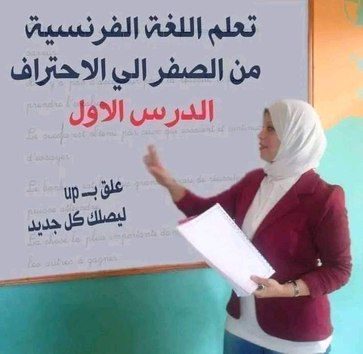 الدليل الشامل لتعلم اللغة الفرنسية 