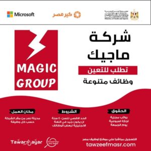 وظائف شركة ماجيك مهندسين مندوبين اداري ومبيعات وفنيين وعمال 