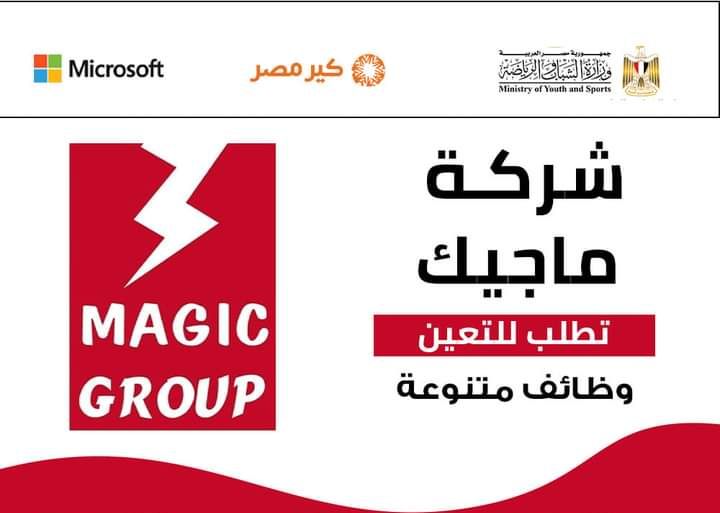 وظائف شركة ماجيك مهندسين مندوبين اداري ومبيعات وفنيين وعمال 