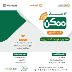 اعلان لشركة الاهلي ممكن وظائف مندوبين مبيعات لمختلف المؤهلات والمحافظات 