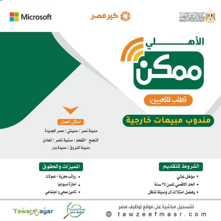 اعلان لشركة الاهلي ممكن وظائف مندوبين مبيعات لمختلف المؤهلات والمحافظات 