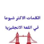 الكلمات الأكثر شيوعا في اللغة الإنجليزية PDF