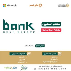 اعلان لشركة Bank Real Estate لمختلف المؤهلات والتخصصات بمراتب 9000 جنية 