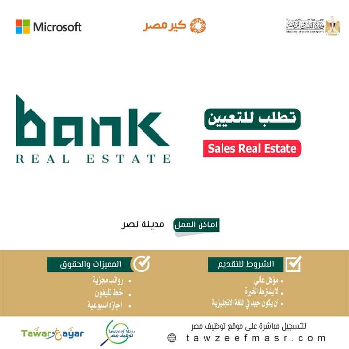 اعلان لشركة Bank Real Estate لمختلف المؤهلات والتخصصات بمراتب 9000 جنية 