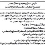 فرص عمل بمجمع عمال مصر لمختلف المؤهلات بمرتب 5000 جنية 