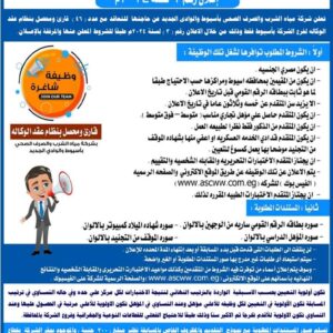 وظائف شركة مياه الشرب والصرف الصحى قارئ ومحصلين لمختلف المؤهلات 