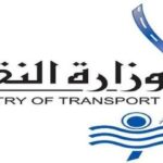 اعلان وظائف خالية _ وظائف وزارة النقل لمختلف المؤهلات والتخصصات 