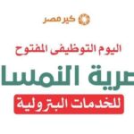 وظائف المصرية النمساوية للخدمات البترولية لمختلف المؤهلات  والمحافظات 