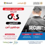 وظائف جي فور اس للأمن للعمل بشركة مأكولات وشركات بترول وشركات شحن عالميه