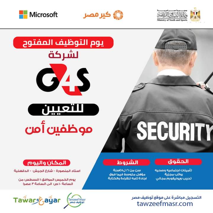 وظائف جي فور اس للأمن للعمل بشركة مأكولات وشركات بترول وشركات شحن عالميه