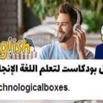 بودكاست تعلم اللغة الانجليزية