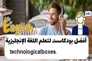 بودكاست تعلم اللغة الانجليزية