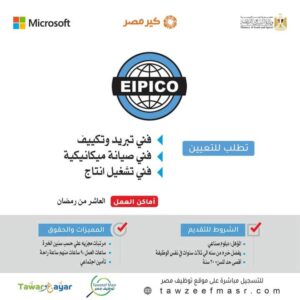 وظائف الشركات المصرية الدولية لصناعات الدوائية أبيكو وألفا سكان كول سنتر وفنيين ومختلف الوظائف براتب 8 الف جنيه