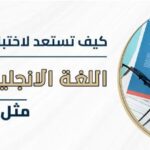 كيف تستعد لاختبارات اللغة الإنجليزية الدولية مثل IELTS وTOEFL؟