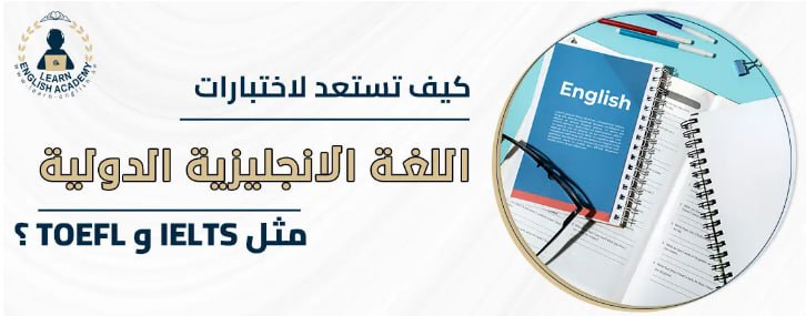 كيف تستعد لاختبارات اللغة الإنجليزية الدولية مثل IELTS وTOEFL؟
