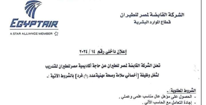 اعلان وظائف الشركة القابضة لمصر للطيران لمختلف المؤهلات 
