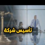 قانون تأسيس الشركات في مصر وخطوات تأسيس الشركات 