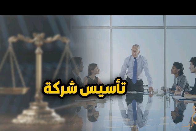 قانون تأسيس الشركات في مصر وخطوات تأسيس الشركات 
