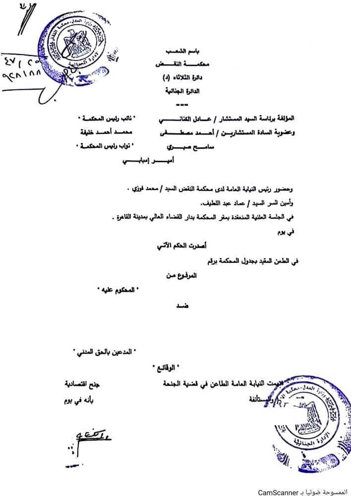 10 مبادئ لـ"النقض بشأن جرائم الفيس بوك...