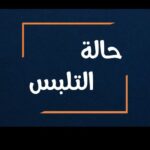 ما هي حالات التلبس وشروطه وأحكام التفتيش ؟