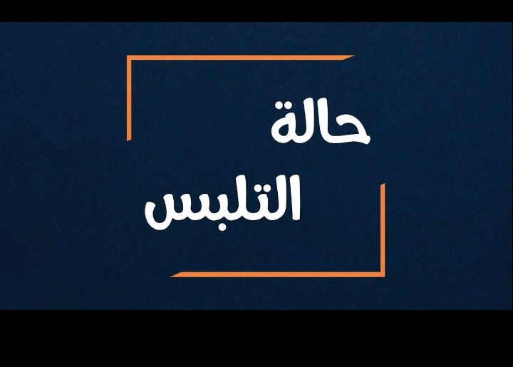 ما هي حالات التلبس وشروطه وأحكام التفتيش ؟