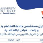وظائف جامعة النهضة وجامعة باديا لمختلف المؤهلات والتخصصات والمحافظات 