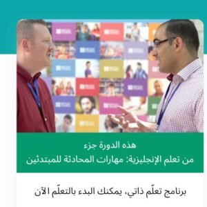 دورة تعلم الإنجليزية مهارات المحادثة للمبتدئين دورة مجانا من إدراك 