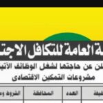وظائف المؤسسة العامة للتكافل الاجتماعي" محاسبين - متابع ميداني-اخصائي تسويق واقراض - مدخل بيانات -امين خزنة- استقبال للمؤهلات العليا والدبلومات 