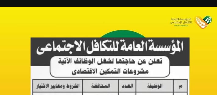 وظائف المؤسسة العامة للتكافل الاجتماعي" محاسبين - متابع ميداني-اخصائي تسويق واقراض - مدخل بيانات -امين خزنة- استقبال للمؤهلات العليا والدبلومات 