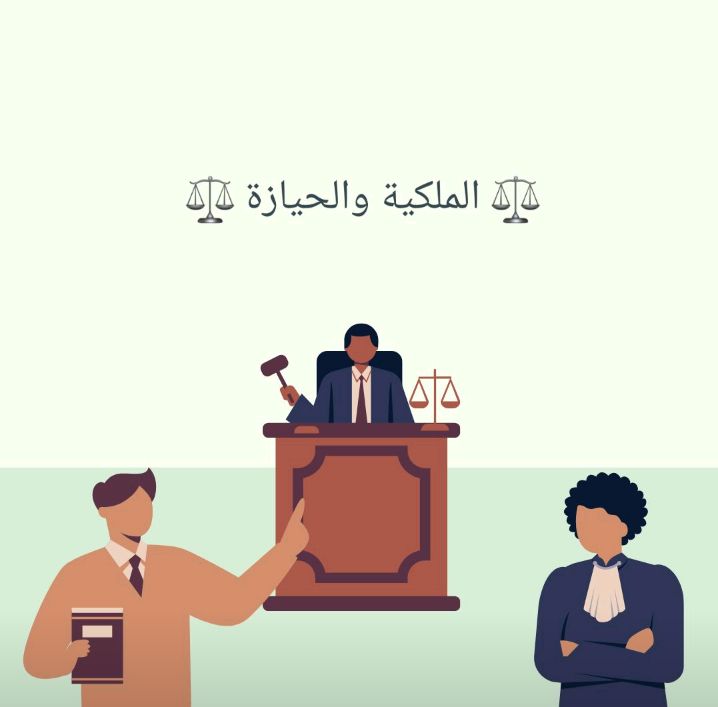الملكية والحيازة . الفرق بينهما . وأنواع دعاوى الحيازة ودعاوى الملكية