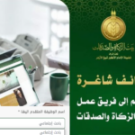 وظائف ببيت الزكاة والصدقات المصري لمختلف المؤهلات والتخصصات والمحافظات 