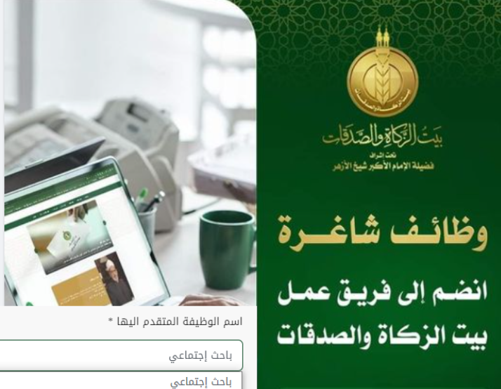 وظائف ببيت الزكاة والصدقات المصري لمختلف المؤهلات والتخصصات والمحافظات 