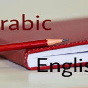 ترجمة الإنجليزية إلى العربية والعكس: دورة شاملة مع اكسفورد