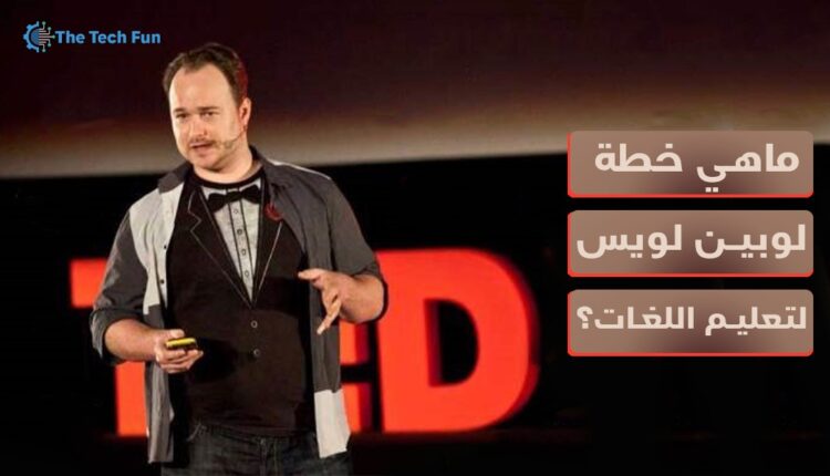 ما هي خطة بيني لويس لتعلم اللغات؟