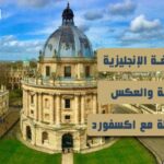 ترجمة الإنجليزية إلى العربية والعكس: دورة شاملة مع اكسفورد
